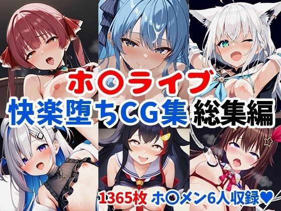 ホ〇ライブ快楽堕ちCG集総集編【1365枚/マ〇ン/す〇せい/フ〇キ/〇ら/か〇た/ミ〇】 メイン画像