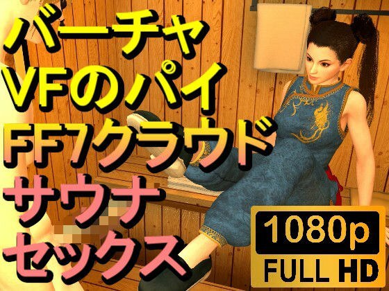 【ROMV251】【5分以上】バーチャファイターのパイとFF7クラウドのサウナセックス「あついーーーー！」 メイン画像