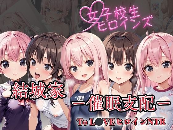 【To LoveヒロインNTR】 結城家 ー催●支配ー メイン画像