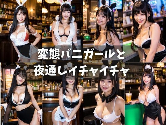 [Beautiful Photo Collection] Funny with a perverted bunny girl all night メイン画像