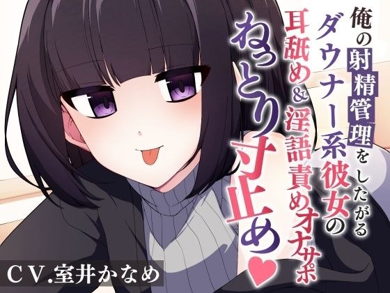 俺の射精を管理したがるダウナー系彼女の耳舐め＆淫語責めオナサポでねっとり寸止め メイン画像