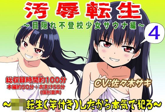 (総収録時間役100分)汚辱転生4〜目隠れ不登校少女サウナ編〜