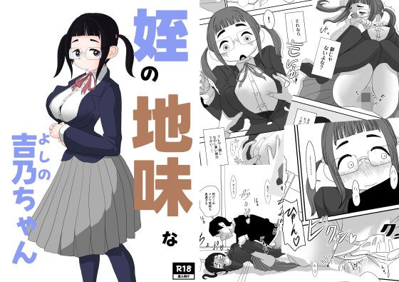 姪の地味な吉乃ちゃん メイン画像