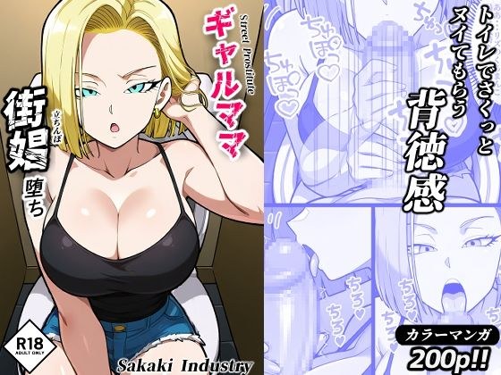 ギャルママ、街娼堕ち(コミック・200p)