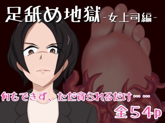 足舐め地獄-女上司編- メイン画像