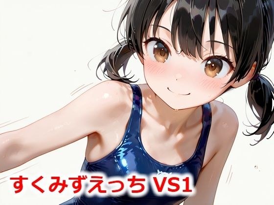 すくみずえっち VS1 メイン画像
