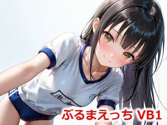 ぶるまえっち VB1 メイン画像