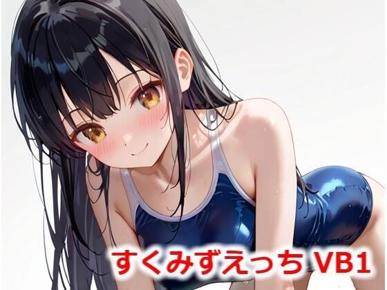 すくみずえっち VB1 メイン画像