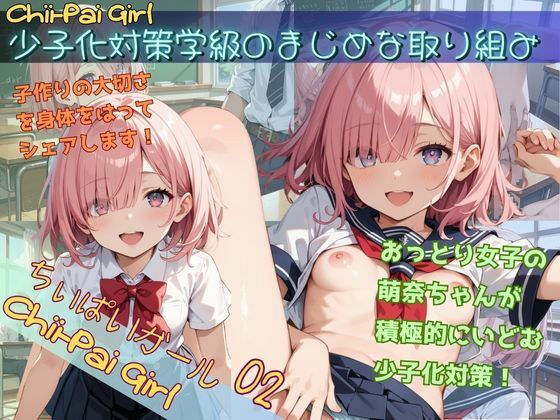 chi-pai girl 02  少子化対策学級のまじめな取り組み メイン画像