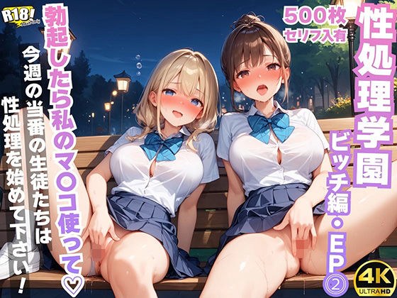【セリフ入有:4K×500枚】性処理学園〜ビッチ編・EP2〜 メイン画像