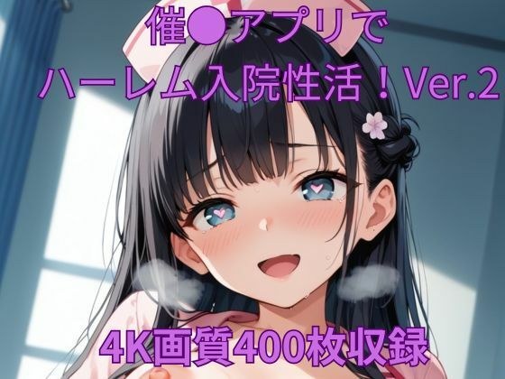 催●アプリでハーレム入院性活！Ver.2 メイン画像