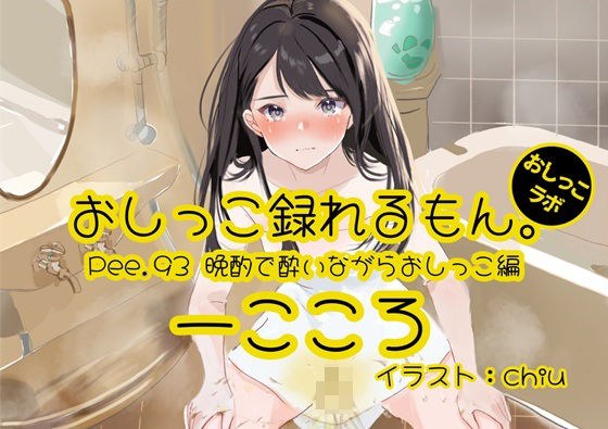 【おしっこ実演】Pee.93一こころのおしっこ録れるもん。〜晩酌で酔いながらトイレでおしっこ編〜 メイン画像