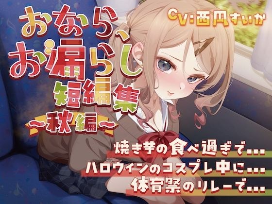 [Presisting excretion] A collection of short stories of farting and wetting - Autumn edition メイン画像