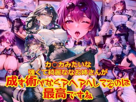カ○カみたいな強くて綺麗なお姉さんが成す術なくアヘアへしてるのは最高ですね メイン画像