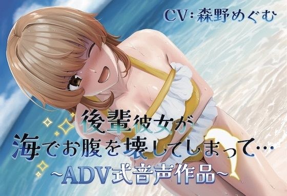 【排泄我慢】後輩彼女が海でお腹を壊してしまって… 〜ADV式音声作品〜 (スカトロ/おなら)