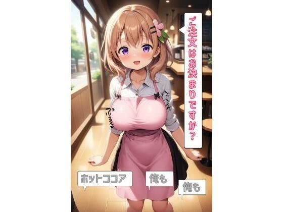 ご注文はお決まりですか？「ホットココア」「俺も」「俺も」 メイン画像