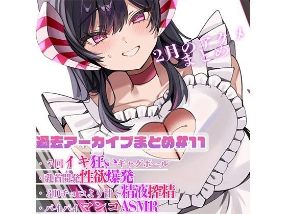過去アーカイブまとめ＃11 メイン画像