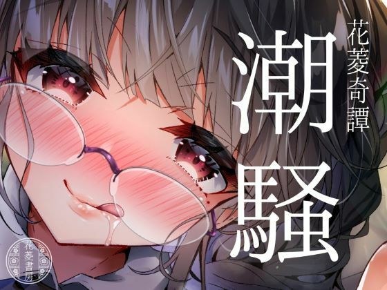 【花菱奇譚】潮騒 メイン画像