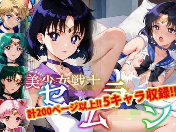 【アップデート版】セーラー戦士にお仕置きよ2-通常版-【着衣ver】 メイン画像