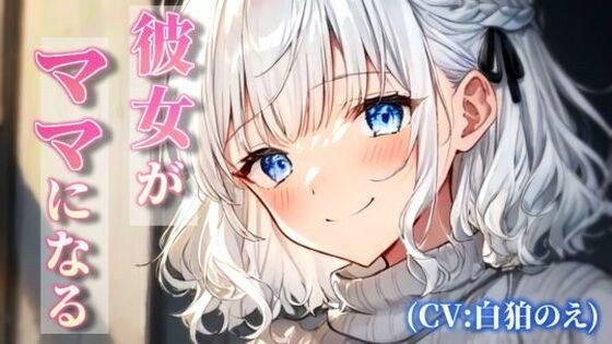 彼女がママになる メイン画像