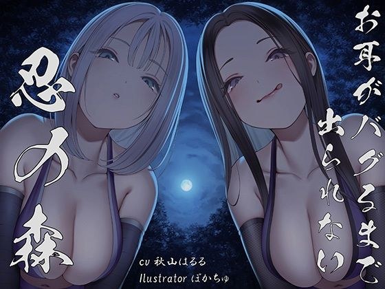 【全編ぐぽぐぽ両耳奥舐め】お耳がバグるまで出られない忍びの森〜忍びの森に迷い込んでしまったあなたがドスケベWくノ一にぐっぽり耳穴調教される日常〜 メイン画像