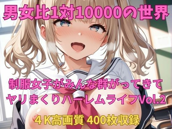 男女比1対10000の世界 制服美女とセックスし放題でちんぽが乾く暇もないヤリ放題ハーレムライフ！！Vol.2 メイン画像