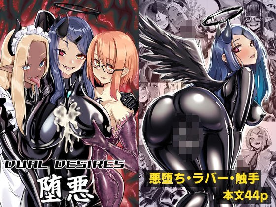 DUAL DESIRES 堕悪 メイン画像