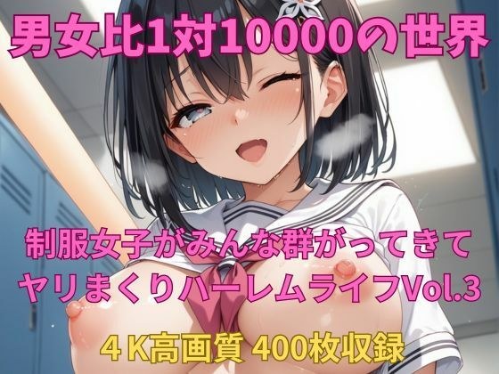 男女比1対10000の世界 制服美女とセックスし放題でちんぽが乾く暇もないヤリ放題ハーレムライフ！！Vol.3 メイン画像