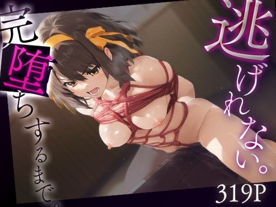 逃げれない。完堕ちするまで。涼宮ハ○ヒ メイン画像