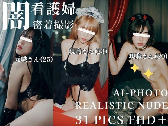 闇看護婦 密着撮影 メイン画像