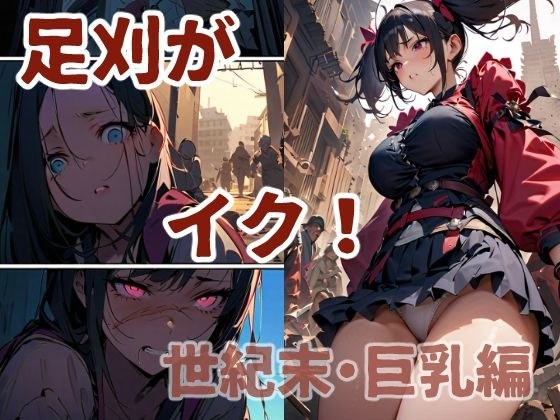 足刈がイク！ 世紀末・動乱編 メイン画像