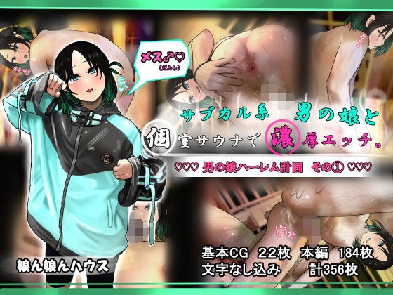 サブカル系男の娘と個室サウナで濃厚エッチ。 メイン画像