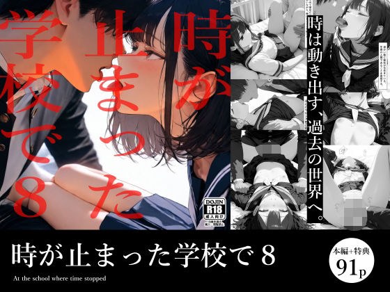 時が止まった学校で8 メイン画像