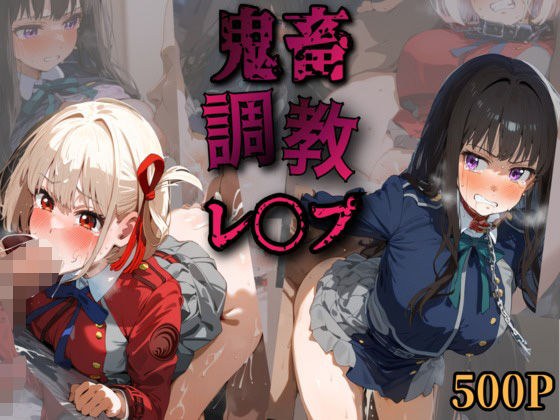 鬼畜調教CG集 リ〇リコ 錦木ち〇と 井ノ上た〇な編 メイン画像