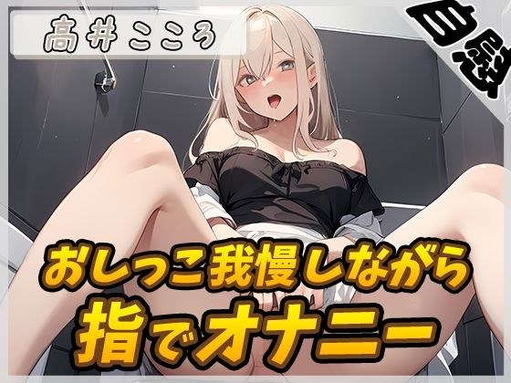【オナニー×排尿音】セクシーボイスの同人声優高井こころ「おしっこ我慢しながら指でオナニー」【高井こころ】 メイン画像