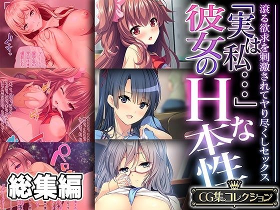 「実は私…」彼女のHな本性 〜滾る欲求を刺激されてヤり尽くしセックス〜【CG集コレクション】 メイン画像