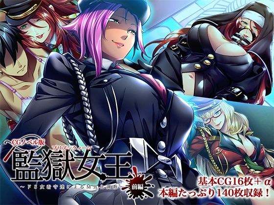 監獄女王 〜ドS女看守達によるM男化調教〜 CGノベル版 前編 メイン画像