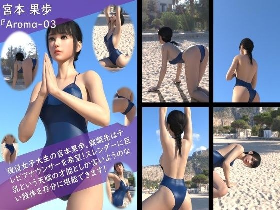 【TD100】スレンダー＆グラマラスビューティー・宮本果歩のグラドル写真集 Aroma-03 メイン画像