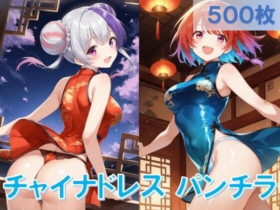 チャイナドレスでパンチラ2 メイン画像