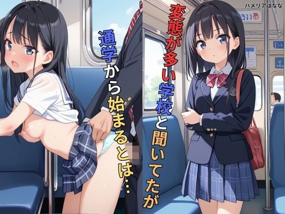 変態が多い学校と聞いてたが通学から始まるとは… メイン画像