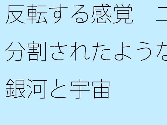 反転する感覚  二分割されたような銀河と宇宙 メイン画像