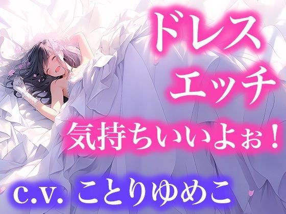 I'm a dress fetish, so I'll have sex with her as a wedding dress (voice work) メイン画像