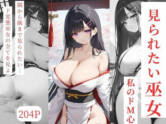 見られたい巫女〜私のドМ心〜 メイン画像