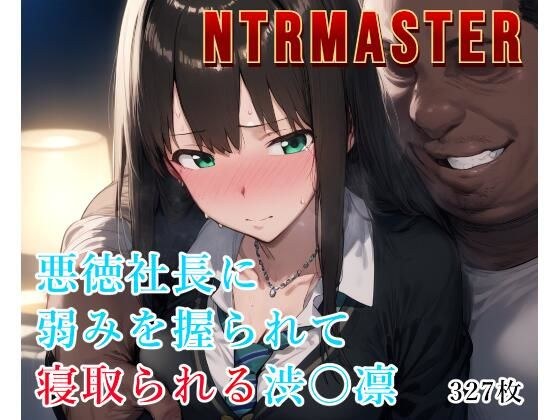 NTRMASTER  悪徳社長に弱みを握られて寝取られる渋〇凛 メイン画像