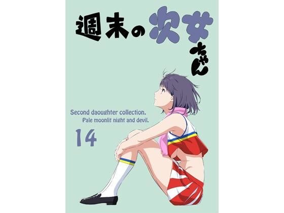 週末の次女ちゃん その14 メイン画像
