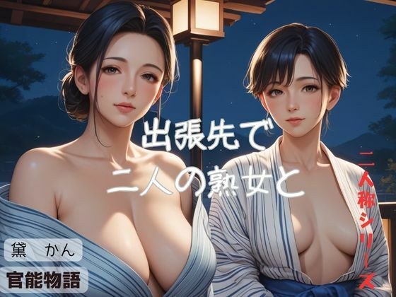 出張先で二人の熟女と〈二人称シリーズ〉 メイン画像