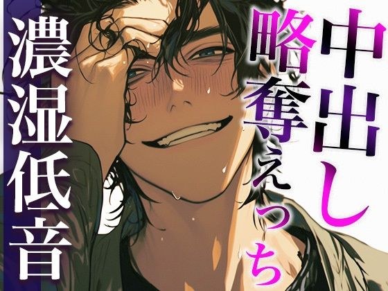 彼氏の友だちに無理やり寝取られて唾液じゅっるじゅるクンニと重すぎ執着愛でどちゃどちゃに犯●れました（CV:ジョルジ熊狼×シナリオ:あたらよ）