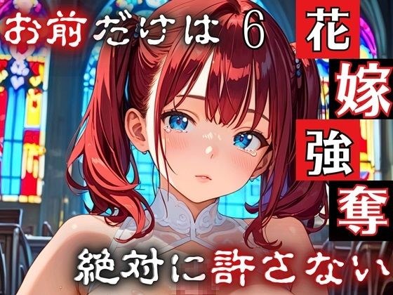 花嫁強奪6〜お前だけは絶対に許さない〜【厳選CG200枚収録】 メイン画像