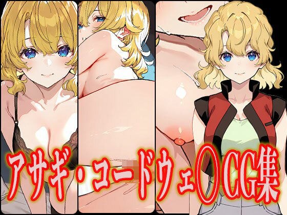 アサギ・コードウェ◯ エロCG集 メイン画像