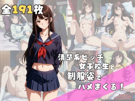 清楚系ビッチ女子校生と制服姿でハメまくる！ メイン画像